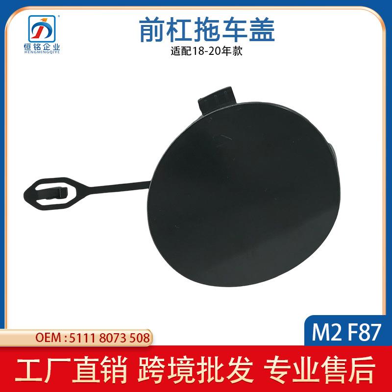 适用于宝马2系F87前保险杠拖车盖牵引盖板51118073508