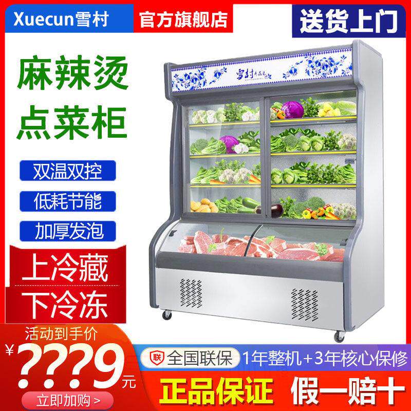 雪村点菜柜双温铜管冷柜麻辣烫烧烤柜展示柜保鲜柜冷藏冷冻冰柜