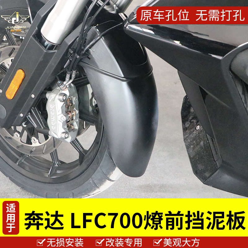 适用于奔达摩托车BD700-2/LFC700燎加装加长前挡泥板配件改装无损
