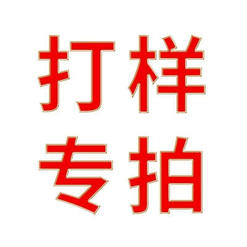 艺尔森打样拍这个链接详细拍前联系客服 打样链接不退不换