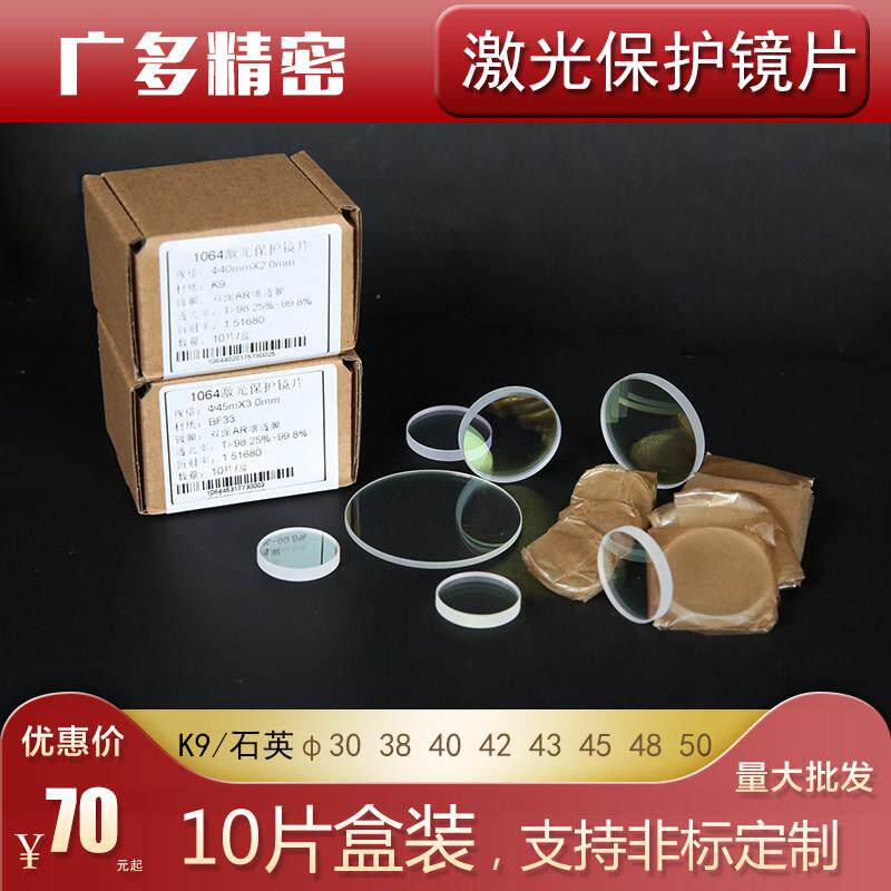 激光焊字机保护镜片40*2焊接机保护镜片42 48双面镀膜K9玻璃片1盒