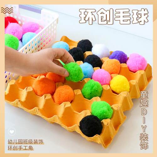 幼儿园蛋托毛球diy绒球手工装饰环创材料小班生活区墙面玩教具