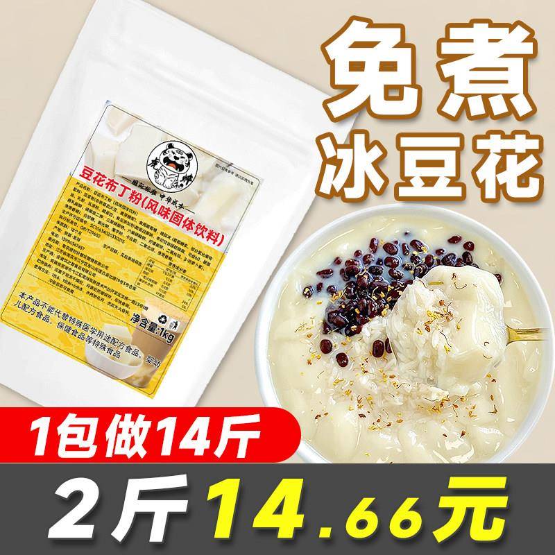 布丁豆花粉1kg 免煮豆乳豆花布丁粉商用摆摊甜品冰豆花豆腐花布丁