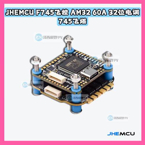 津航JHEMCU飞塔F745飞控 AM32 45A 60A32位电调 FPV穿越机