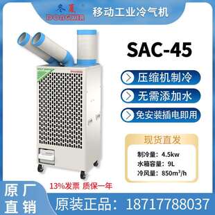 45工业冷气机通风降温制冷设备4.5KW制冷量工厂产品机房 SAC