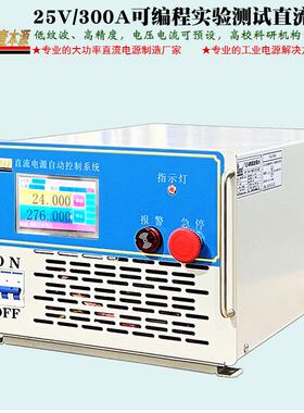 厂家直销300Ａ25Ｖ恒压可编程485通讯28V45V实验测试老化直流电源