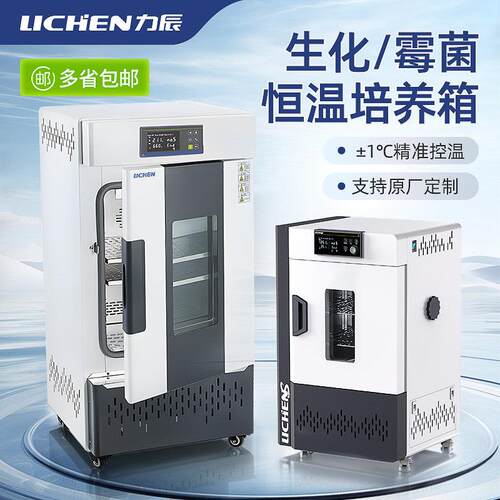 LICHEN力辰生化培养箱 光照恒温人工气候箱可定制