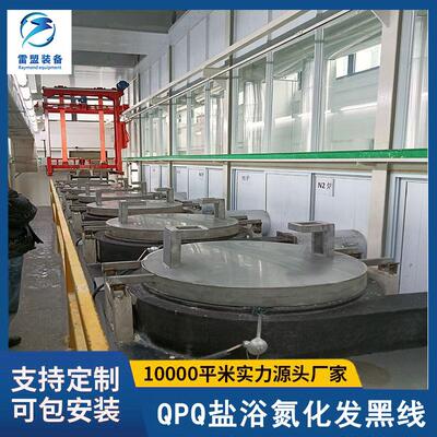 QPQ盐浴氮化发黑生产线 五金工件表面发黑设备 装备