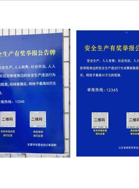 安全生产有奖举报公告牌安委会监制墙贴自黏贴纸山东企业定制贴画