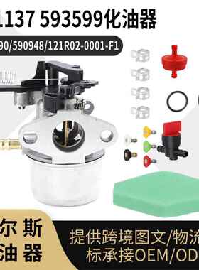 591137 593599化油器 适用595390 590948 121R02-0001-F1 草坪机