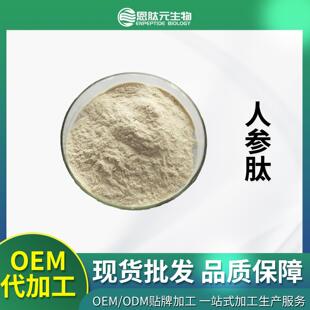现货 人参肽 500D人参提取物 人参多肽 量大从优 98%小分子