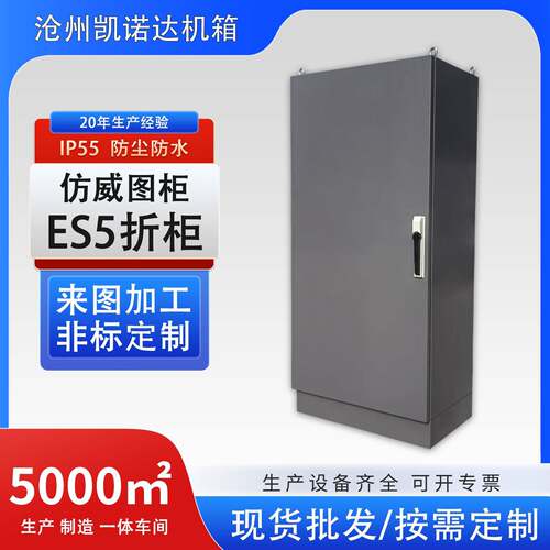 仿威图机柜IP55控制柜ES五折配电柜电控柜变频控制PLC机柜控制箱