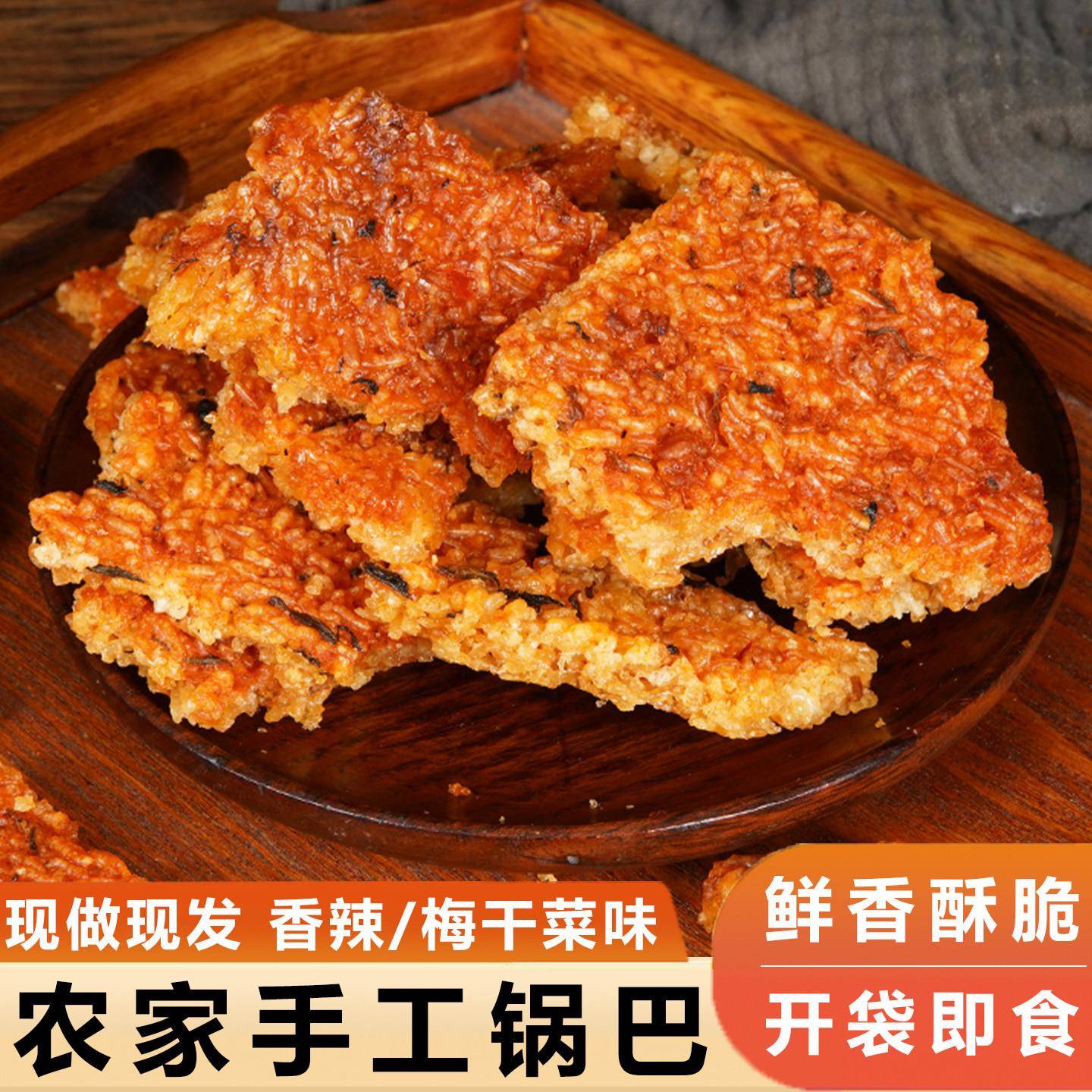 安徽岳西糯米锅巴休闲零食大别山土灶锅巴香辣梅干菜农家手工锅巴