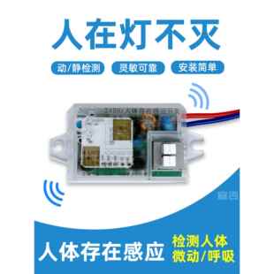 人体存在感应开关延时动态静态智能检测毫米波雷达控制器人在灯亮