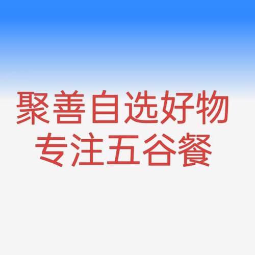 聚善自选产品（具体产品以实际为准）