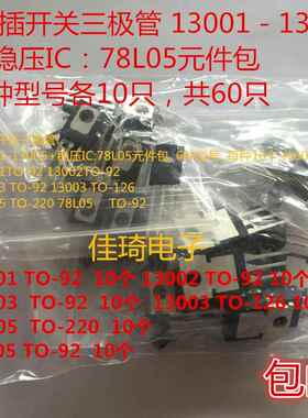 直插开关三极管包 元件包 13001 13002 13003 13005 78L05 功率管