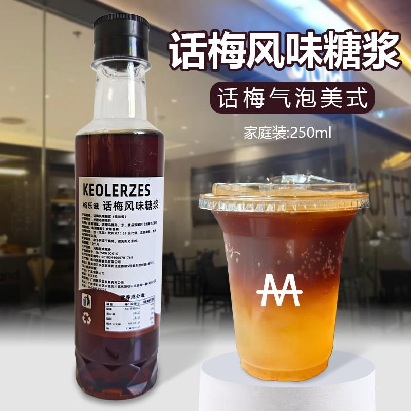 话梅糖浆家用小瓶装M家气泡水柠檬茶拿铁调酒奶茶店专用唐不知