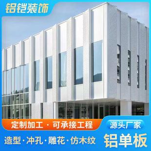铝单板幕墙门头吊顶外墙走廊铝单板冲孔木纹雕花氟碳镂空铝板厂家