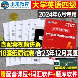 含12月纸质真题大学英语四级考试备考2024年6月教材历年试卷词汇书学习资料卷子套卷4模拟46练习题试题刷题专项训练四六级必刷题