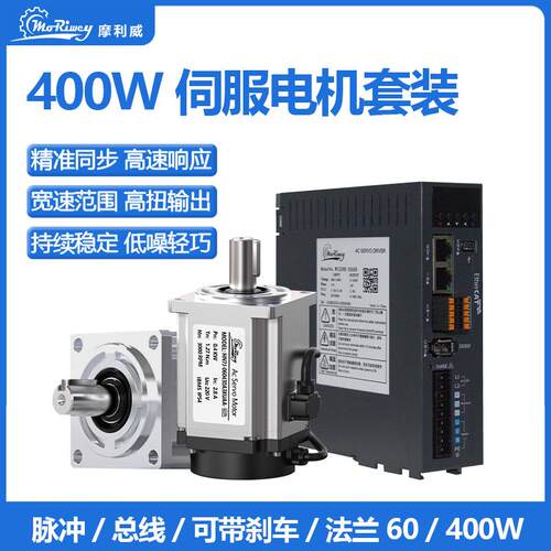 摩利威400W法兰60交流220V伺服电机驱动器套装永磁同步马达可刹车