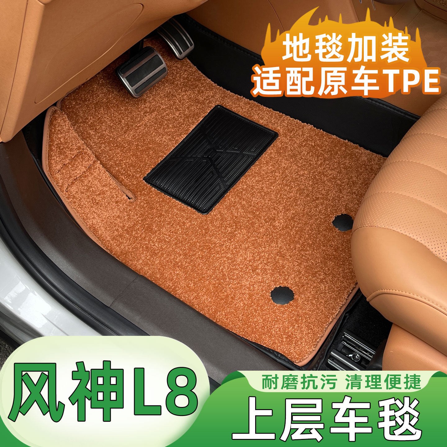 风神L8脚垫上层毯子搭配原厂皮革脚垫车毯丝圈东风L8内饰专车专用