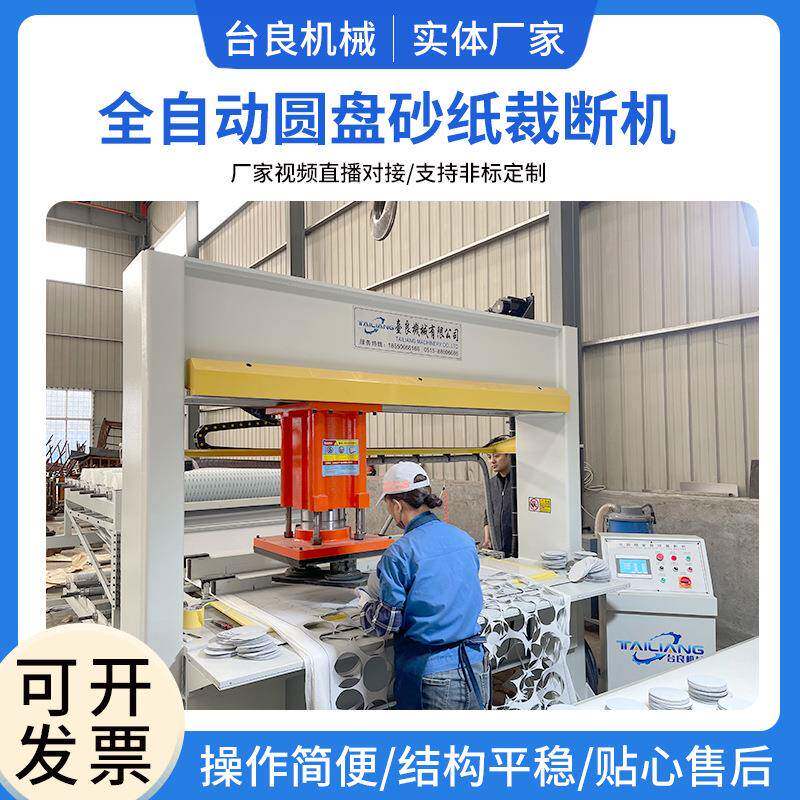 实体厂家台良智能机械全自动圆盘砂纸抛光片研磨机材料裁断机