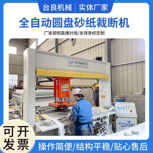 实体厂家台良智能机械全自动圆盘砂纸抛光片研磨机材料裁断机