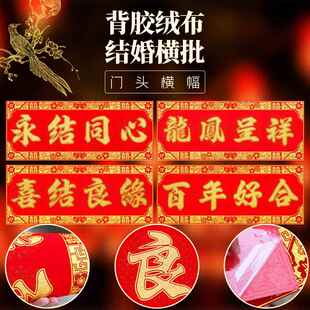 门头装饰结婚大门横幅对联横批自粘门楣婚庆用品装饰入户横联门贴