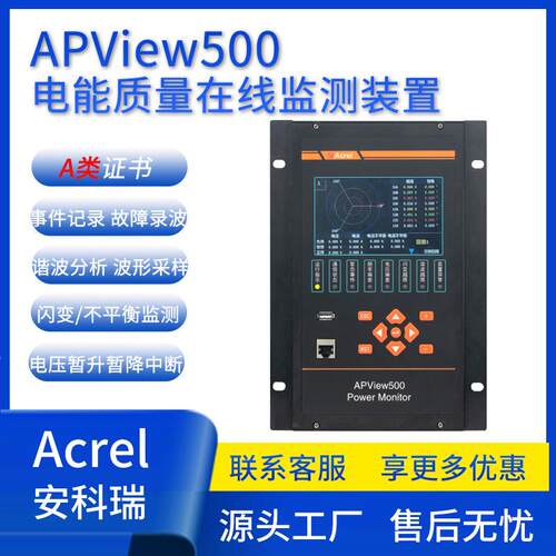 APView500电能质量在线监测装置 电压骤降闪变监测 A类证书
