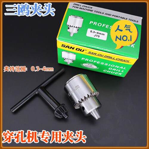 三鸥钻夹头穿孔机夹头0.3-4mm三欧JT0夹头精密钻夹DIY JTO