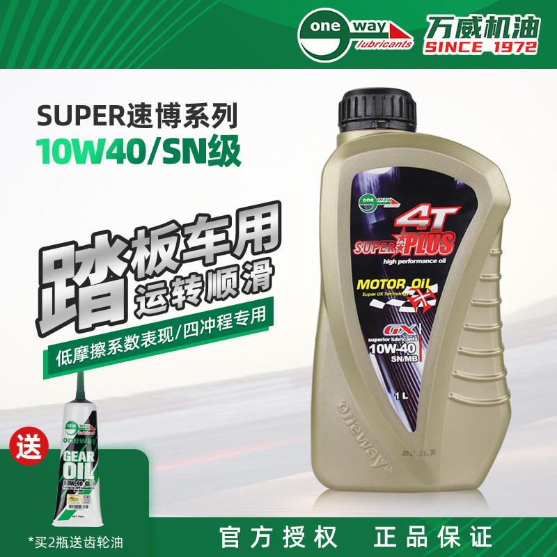 万威速博摩托车机油踏板车10W-40机车绵羊四冲程科技合成MB 10W40