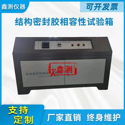 结构密封胶相容性试验箱建筑密封材料相容性检测设备