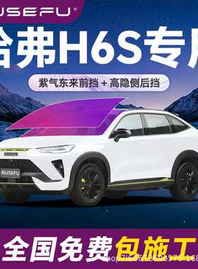 帝王紫哈弗H6S专用全车隔热防爆膜紫色前挡车窗玻璃防爆太阳膜