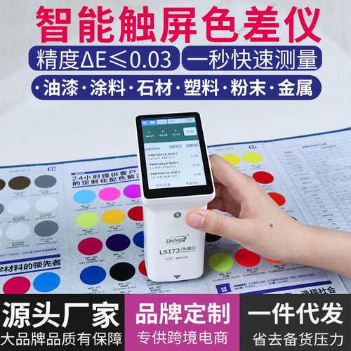 林上LS173色差仪高精度纺织测色仪油漆油墨配色色差仪汽车171
