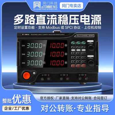 同门30V10A多路直流稳压电源双向三路可编程串并联大功率电镀老化