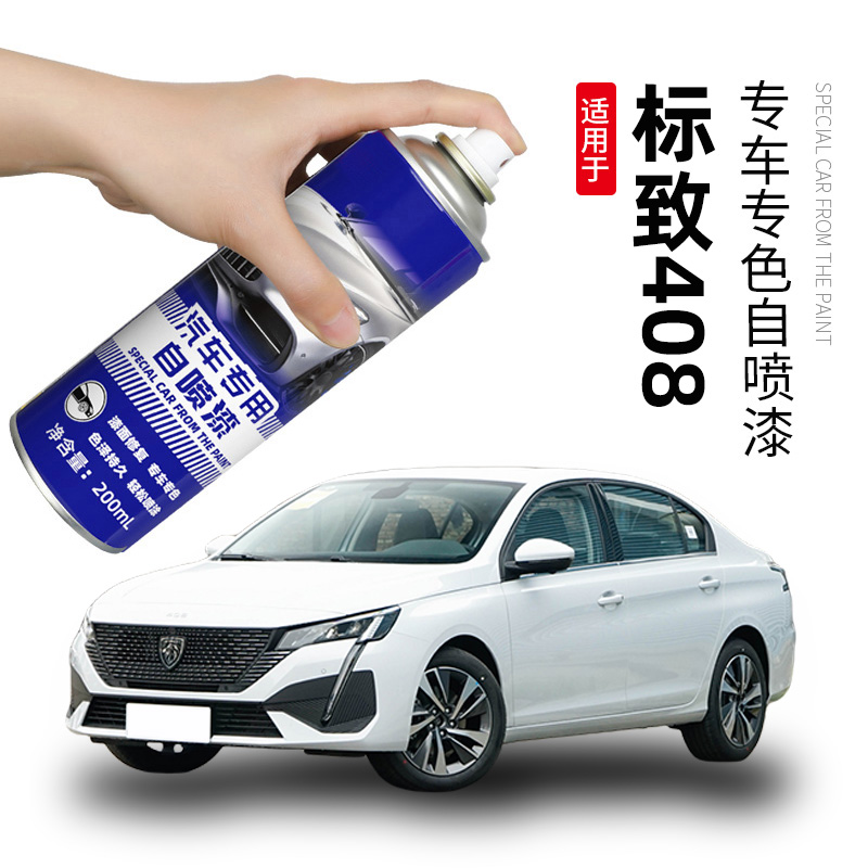 标致408自喷漆珠光白色 塞尚白补车漆划痕修复补漆笔标志银翼灰色