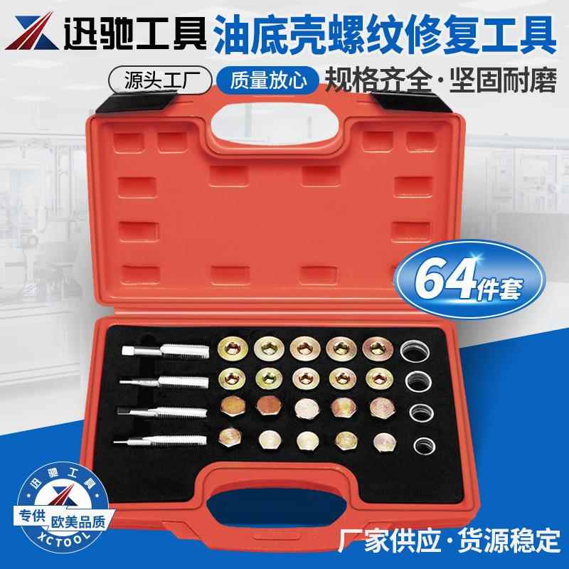114件套汽车油底壳放油螺丝滑牙工具油底壳螺纹油底螺丝攻xc1114