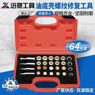 114件套汽车油底壳放油螺丝滑牙工具油底壳螺纹油底螺丝攻xc1114