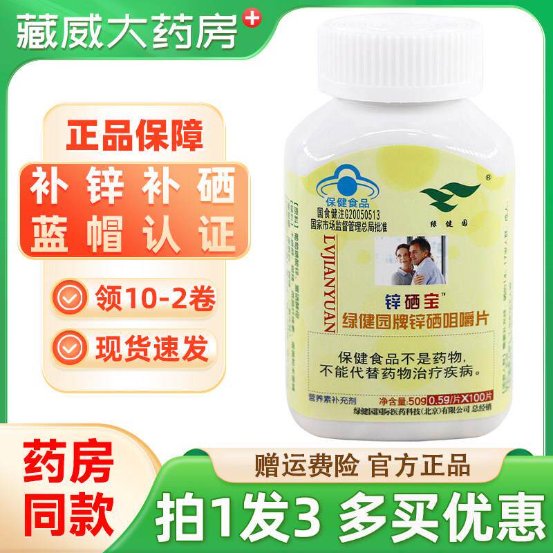 噜噜鼠正品绿健园锌硒宝片男性精子质量补充微量素成人锌硒片瓶天