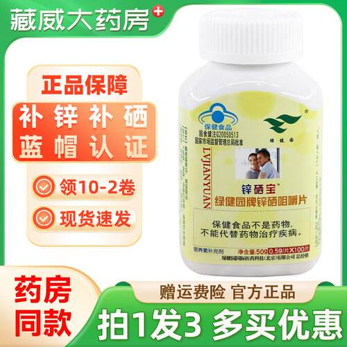 噜噜鼠正品绿健园锌硒宝片男性精子质量补充微量素成人锌硒片瓶正