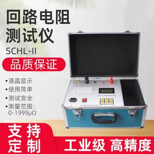 SCHL-II带打印开关回路电阻测试仪