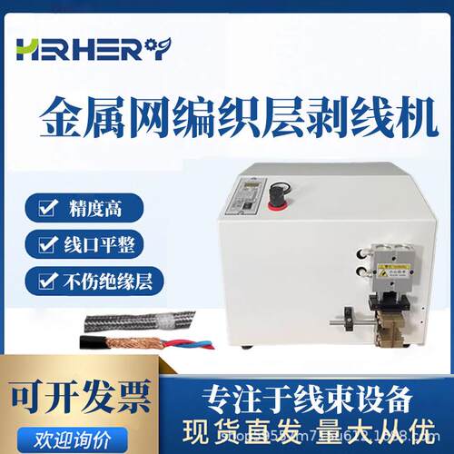 金属网剥线熔线屏蔽层剥皮机屏蔽编织线缆网剥皮机铜屏蔽网切割机