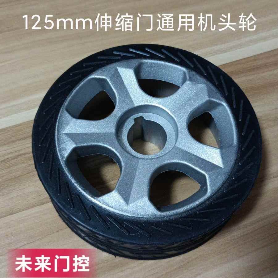 电动伸缩门机头轮 自动门125mm机头驱动轮子 铸铝橡胶主动轮 配件