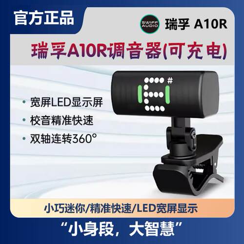 SWIFF瑞孚充电吉他调音器专用A10R专业尤克里里高端电子校音器