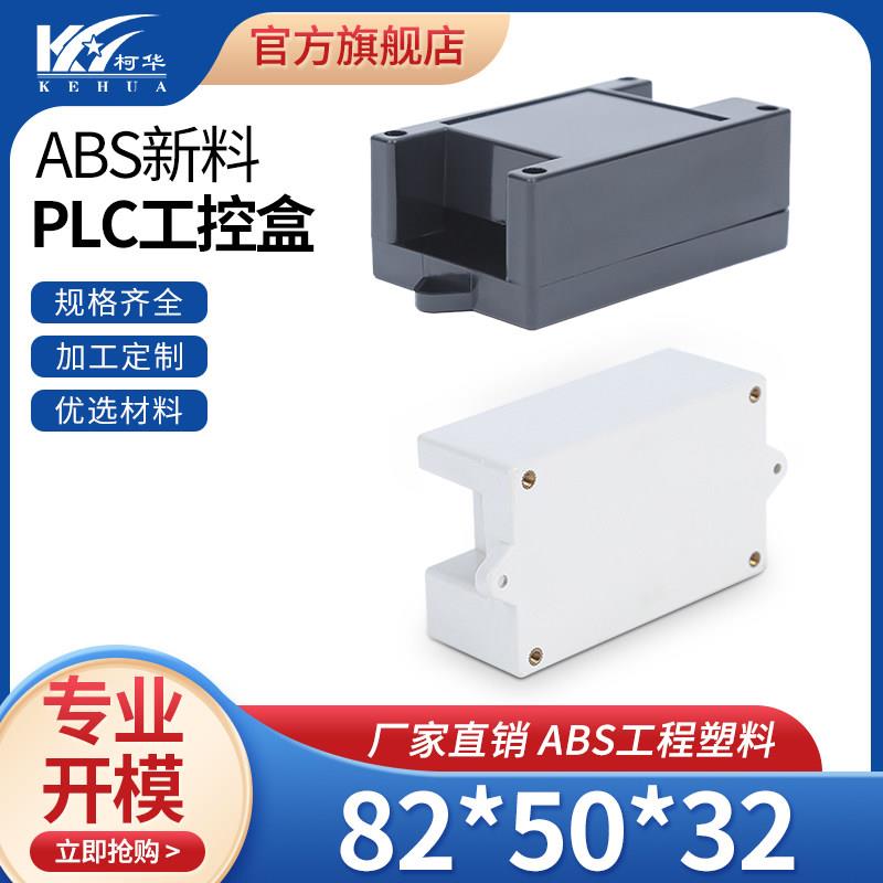 PLC塑料外壳 电子仪表工控盒 控制器电源外壳2-07A:82*50*32