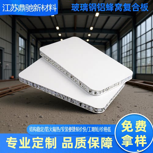 批发玻璃钢纤维增强塑料板GFRP不饱和聚酯环氧复合铝蜂窝板防火