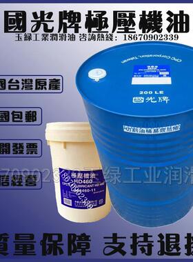国光牌HD220 HD320 HD150 HD68 HD100 HD460 HD680极压机油齿轮油