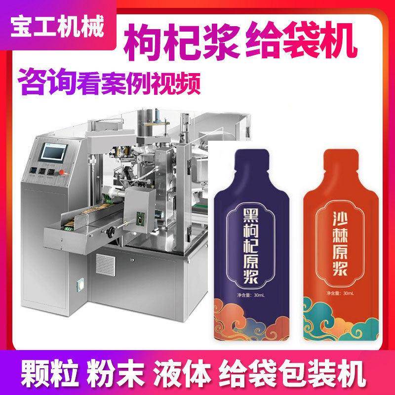 定制异形袋原浆液体灌装机全自动双给袋式枸杞蓝莓原浆包装机设备
