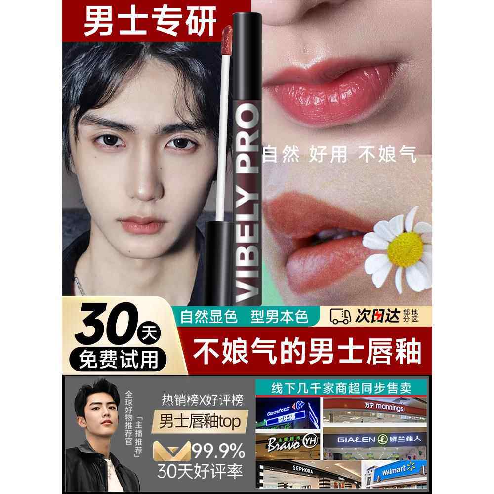男士保湿唇釉天然唇膏润唇膏新手好肤色裸哑光唇