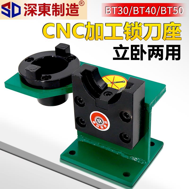 深东锁刀座cnc数控中心加工BT30BT40BT50拆卸刀柄刀柄锁刀座配件